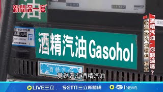 [問卦] 中油強迫人家用酒精汽油怎辦
