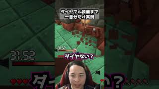 ダイヤフル装備まで一息分だけ実況パート44  #マイクラ #マインクラフト#minecraft #ゲーム実況 #ゲーム #まいくら
