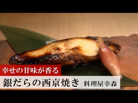 銀だらの西京焼き