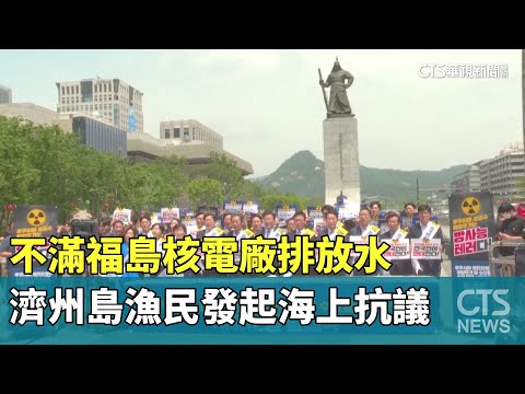 不滿福島核電廠排放水　濟州島漁民發起海上抗議