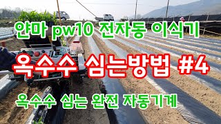 옥수수심는방법 #4 전자동 이식기 자동기계