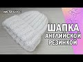 Шапка английской резинкой. Мастер-класс. Спицами. Шапка английской резинкой. Мастер-класс. Спицами.