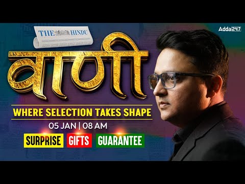 वाणी Special 🔥 | The Hindu Editorial Analysis 5 Jan | Where Selection Takes Shape 🎯 | Anubhav Sir