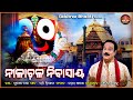 Nilachala Nibasaya Jagannatha Bhajan Odia Spiritual Subash Das Prem Anand Sabitree Bhakti