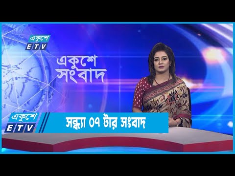 07 PM News || সন্ধ্যা ০৭টার সংবাদ || 01 September 2022