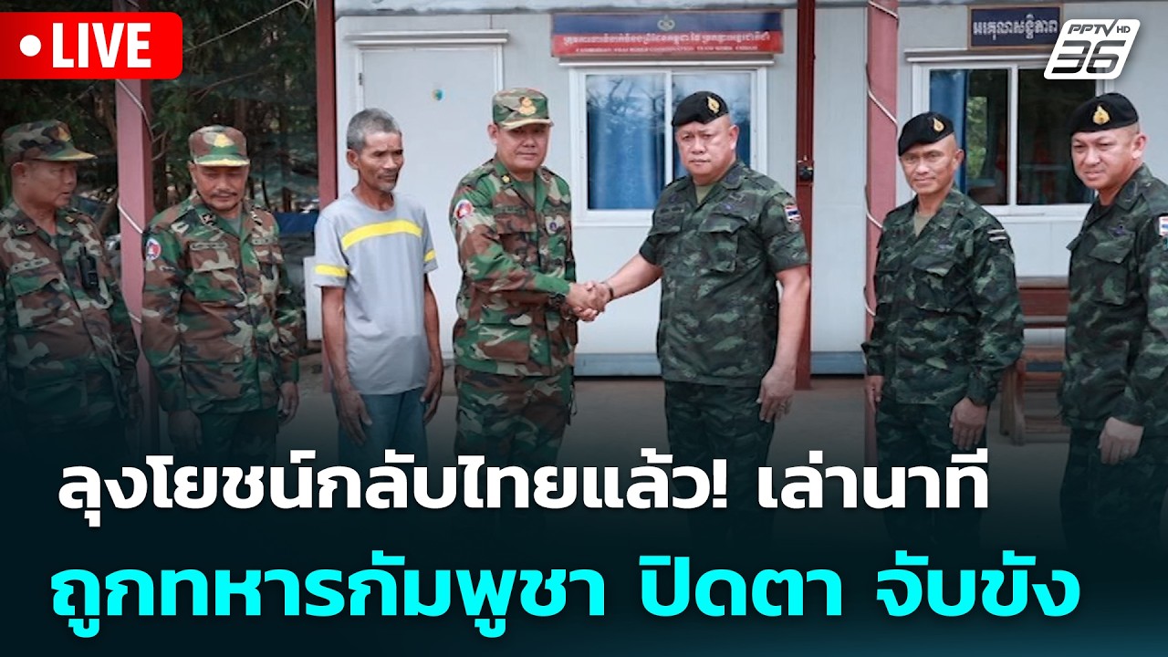 🔴 Live จับข่าวคุย | ลุงโยชน์กลับไทยแล้ว! เล่านาทีถูกท?