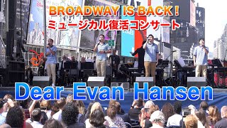 【４K &高音質】「Dear Evan Hansen」ニューヨーク ブロードウェイミュージカル再開コンサート ディア・エヴァン・ハンセン Tony Awards 2017
