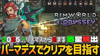 RIMWORLD: Odyssey | シャトルエンジン積んで宇宙に行っても妥協は許さないパーマデスでオデッセイのクリアを成し遂げる実況 #15