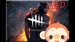 【ホラー】Dead by Daylight　チンパンがプレイするとこうなる１