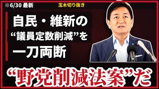 玉木雄一郎、自民・維新“議員定数削減”の強行採決に「これは異常事態」…なぜ急ぐのか？連立の“取引”の裏側まで語った【6/30会見】