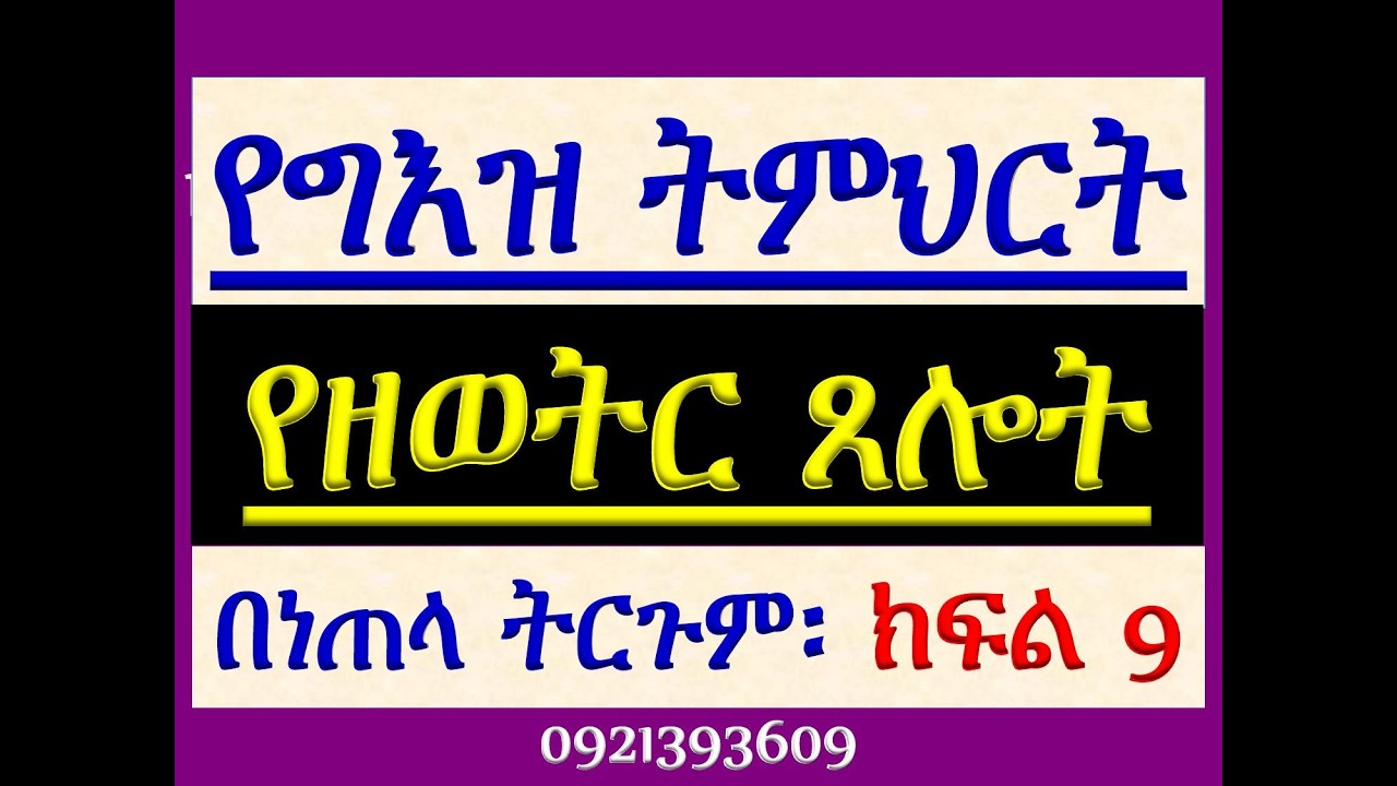 #የግእዝ ትምህርት #በዘወትር ጸሎት ላይ #ክፍል 9