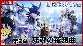 【原神】魔神任務 第7章 第2幕「死魂の夜想曲」やるよ！あの人の正体が気になるところ？【genshin impact】