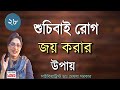 How To OVERCOME Obsessive Compulsive Disorder OCD Treatment In Bangla By Dr Mekhala Sarkar