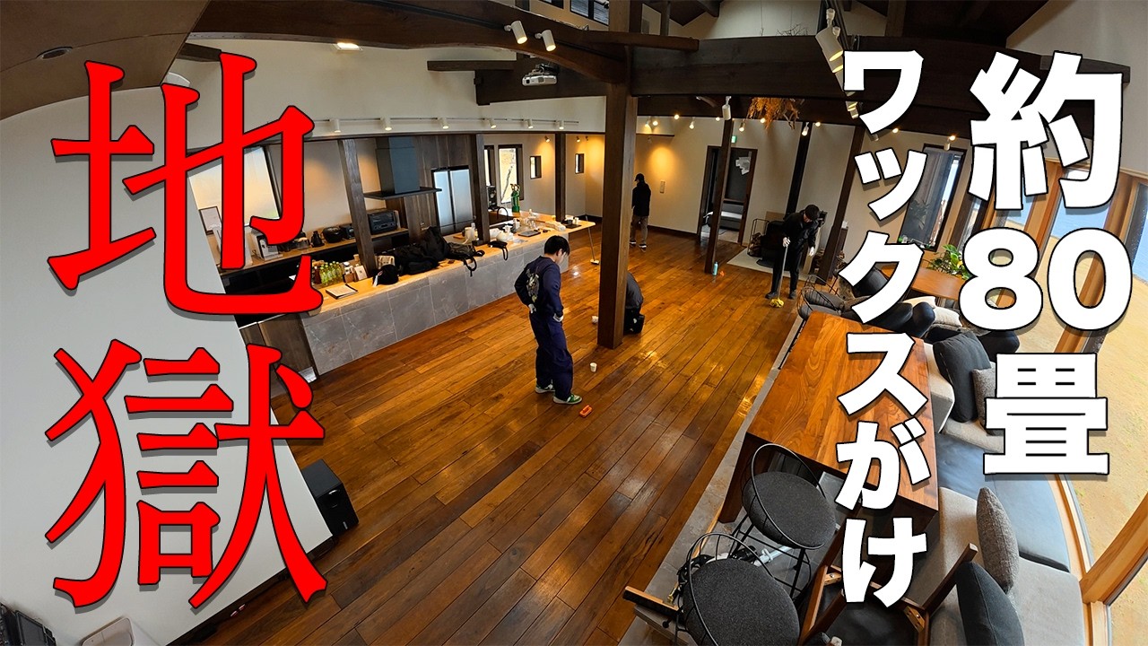 【地獄】80畳ある別荘を機械なしでワックスがけしたら...
