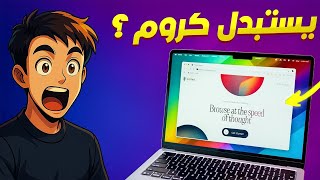 جرب أقوي متصفح بالذكاء الإصطناعي Perplexity Comet