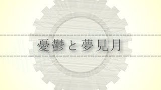 - おチビさん - 憂鬱と夢見月【初音ミク】