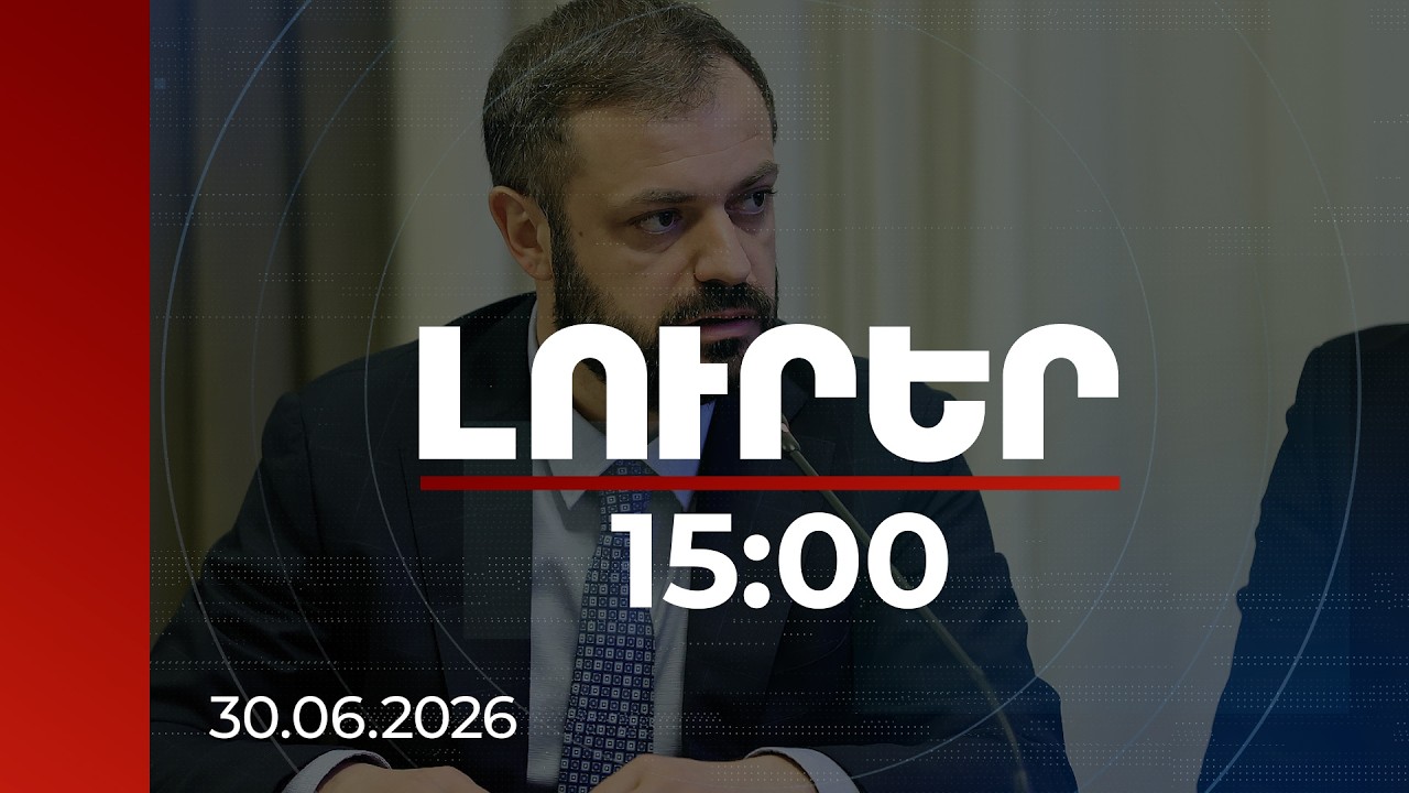 Լուրեր 15:00 | Հայաստանի արտադրանքի էական մասը արտահանվում է շատ լայն աշխարհագրությամբ. Պապոյան