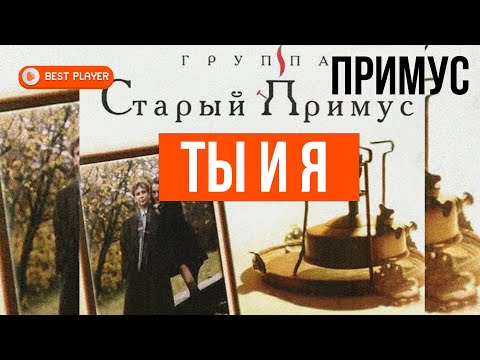 Группа Старый Примус  - Ты и я (Альбом 1998) | Русская музыка
