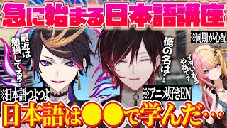 ヴェールに頼まれて突然日本語講座を始めるシュウ⁉️日本語はアニメで覚えた…⁉️【闇ノシュウ｜ヴェール ヴァーミリオン｜NIJISANJI EN｜にじさんじ】（日本語字幕）