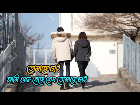 Tomake Chai | তোমাকে চাই | Tanveer Evan, Piran Khan | Jovan, Niha| Love Semester | Bangla Song 2023