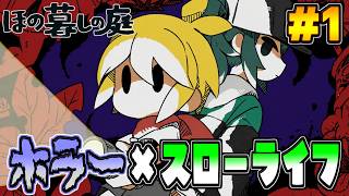 【ほの暮しの庭】真逆のジャンルが一つに!?まったりホラーライフ 第一話【ほの暮しの庭】