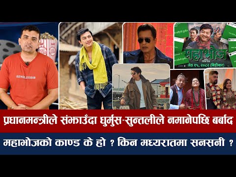 चियोचर्चाः अनमोल–पल एकसाथ देखिदै, सकम्बरीको बिहे, महानायकको हे च्यालेन्ज/लौ डिभोर्स रे/anmol kc/paul