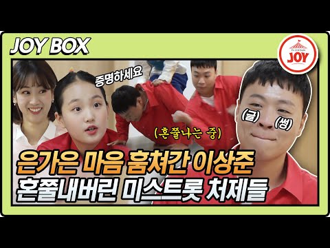 [JOY BOX]은가은 가족같은 미스트롯 동료들에게 인정받기 위한 이상준의 눈물겨운 몸부림 와카남(211102 방송)
