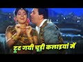 टूट गयी चूड़ी कलाइयां मे Toot Gayi Chudi Kalaiya Mein Kumar 