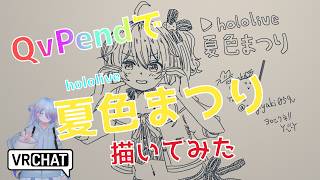 QvPenで「夏色まつり」さん描いてみた #祭絵 #イラストメイキング #vrchat