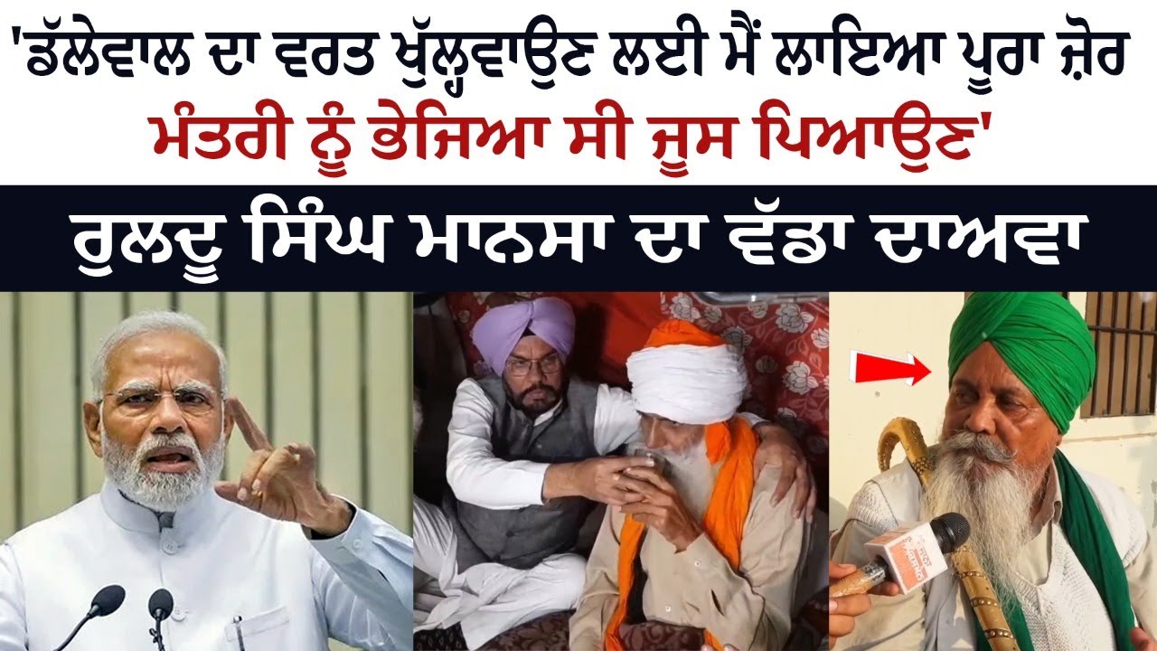 Dallewal ਦਾ ਵਰਤ ਖੁੱਲ੍ਹਵਾਉਣ ਲਈ ਮੈਂ ਲਾਇਆ ਪੂਰਾ ਜ਼ੋਰ, ਮੰਤਰੀ ਨੂੰ ਭੇਜਿਆ ਸੀ ਜੂਸ ਪਿਆਉਣ - Ruldhu Singh Mansa Dallewal ਦਾ ਵਰਤ ਖੁੱਲ੍ਹਵਾਉਣ ਲਈ ਮੈਂ ਲਾਇਆ ਪੂਰਾ ਜ਼ੋਰ, ਮੰਤਰੀ ਨੂੰ ਭੇਜਿਆ ਸੀ ਜੂਸ ਪਿਆਉਣ - Ruldhu Singh Mansa