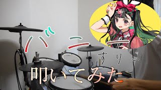 バニー/すりぃ/叩いてみた【ドラム】