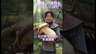 【異世界】キノコの魔物を倒したのでキノコ料理にしてみた #異世界
