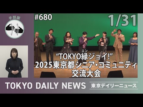 【手話版】“TOKYO縁ジョイ！” 2025東京都シニア・コミュニティ交流大会（令和7年1月31日 東京デイリーニュース No.680）