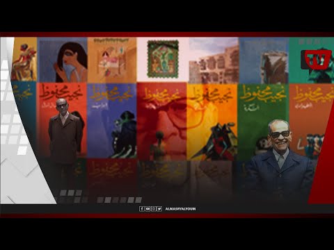 الاستثنائي المتهم بالزندقة.. ملامح من حياة نجيب محفوظ