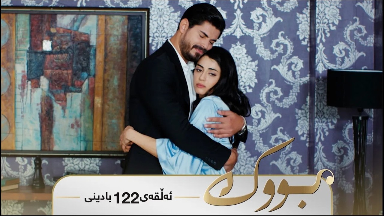 ڤیدیۆ | Bwk - Sorani Alqay  122 | بووک - سۆرانی ئەڵقەی ١٢٢