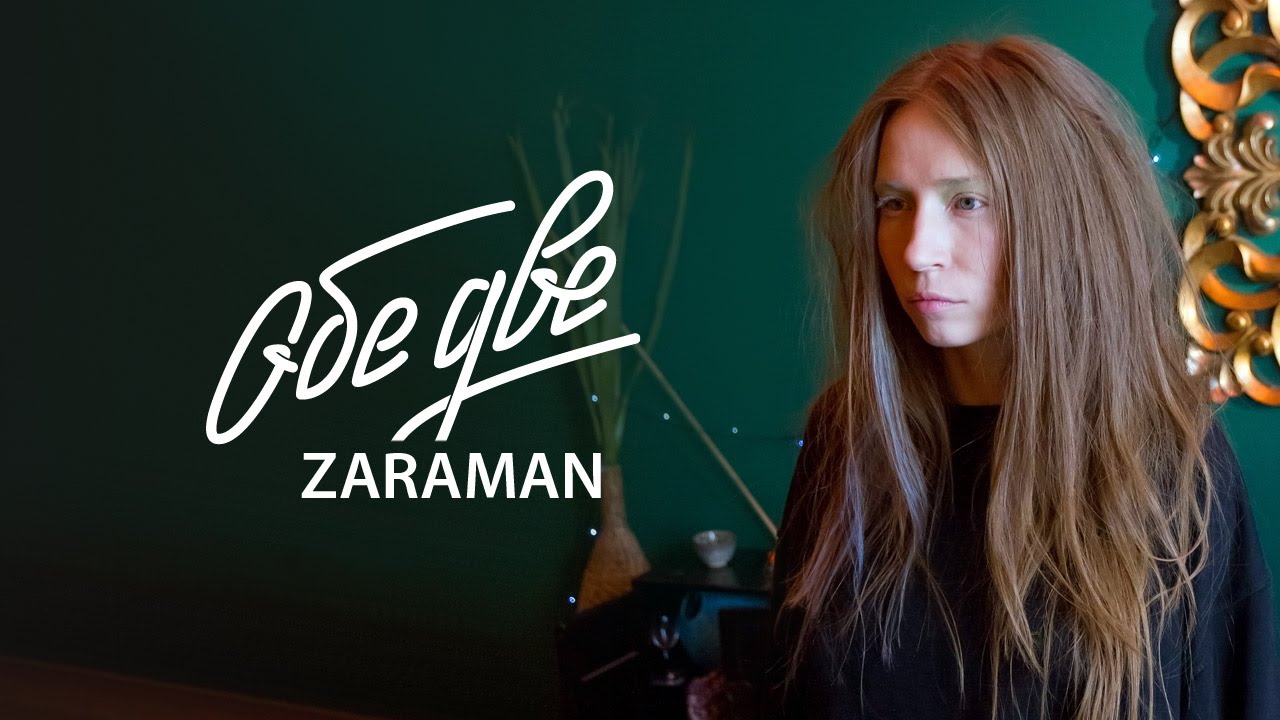 Обе Две — Zaraman