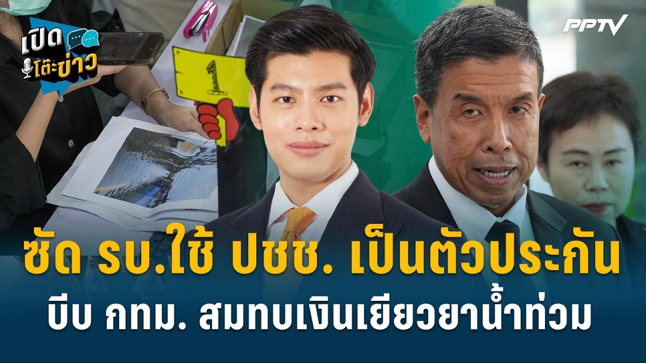 Highlight |  ศุภณัฐ ซัด รัฐบาลบีบ กทม. สมทบเงินเยียวยาน้ำท?