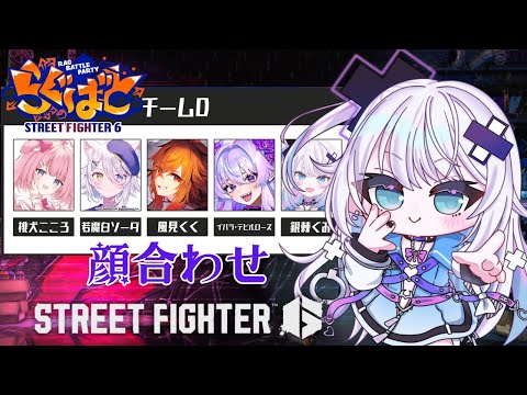【ストリートファイター6】らぐばと顔合わせ 大将ってま!?!?