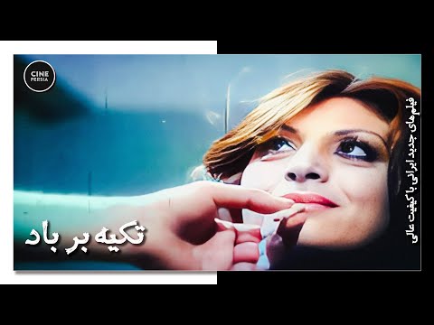 🎬 فیلم ایرانی کامل و بدون سانسور | تکیه بر باد
