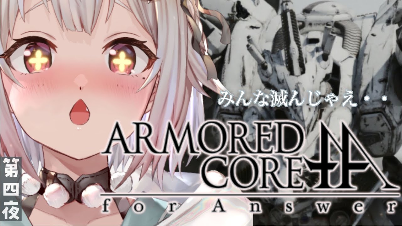 #04（END）【アーマード・コア フォーアンサー/ACfa】さいごまでしょしんしゃ（シリーズ初見）です【にじさんじ/葉山舞鈴】