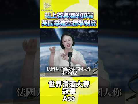 站上茶與酒的頂端英國靠建立標準制度