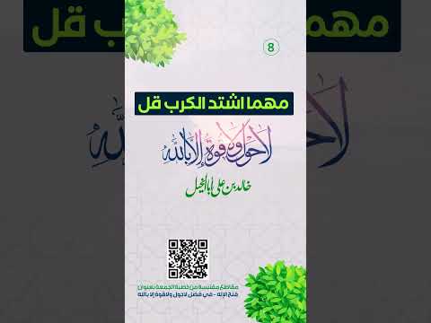 مهما اشتد الكرب قل| لا حول ولا قوة إلا بالله | خالد بن علي أبا الخيل | 15/8