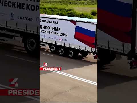 Токаеву и Путину показали запуск первого беспилотного грузового маршрута между Астаной и Москвой