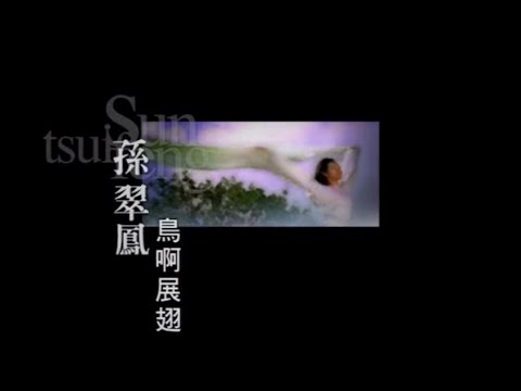 展翅台