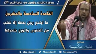 صورة القاعدة السادسة والعشرون: (ما ابتدع رجل بدعة إلا وسُلب من التقوى والورع بقدرها)