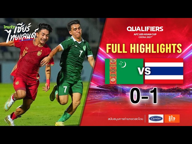 ไฮไลท์การแข่งขัน | เติร์กเมนิสถาน 0-1 ไทย | ยู-20 ชิงแชมป์เอเชีย 2027 รอบคัดเลือกกลุ่ม
