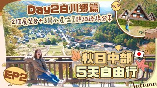 【🇯🇵中部秋日5天遊】EP2 白川鄉篇➡️必訪重點行程推介🍁經典3間小屋＋合掌村城山展望台
