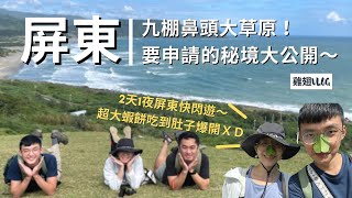 [遊記] 九棚鼻頭草原 墾丁國家公園超美步道