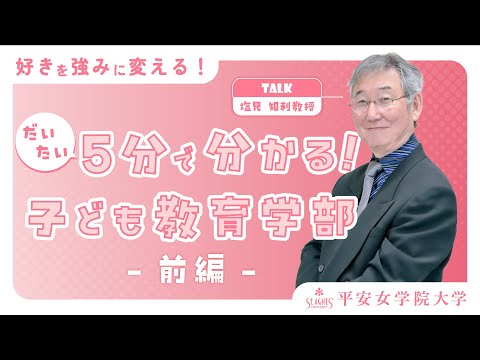 子ども教育学部 学部紹介 -前編-