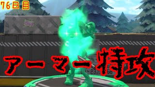 【スプラ3まで毎日ガチマ76日目】考えてスプラするの疲れたのでアーマーで突っ込む！！【ホコ】